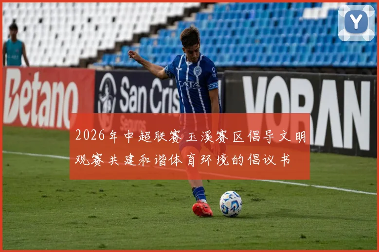 2026年中超联赛玉溪赛区倡导文明观赛共建和谐体育环境的倡议书