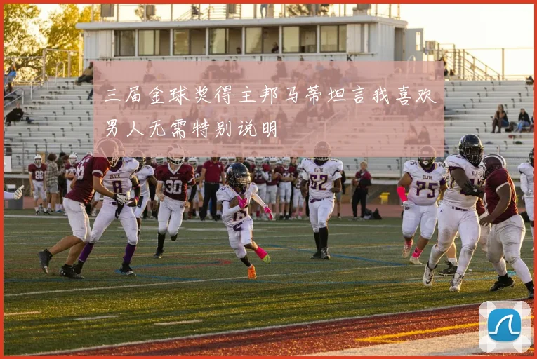 三届金球奖得主邦马蒂坦言我喜欢男人无需特别说明