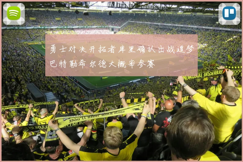勇士对决开拓者库里确认出战追梦巴特勒希尔德大概率参赛