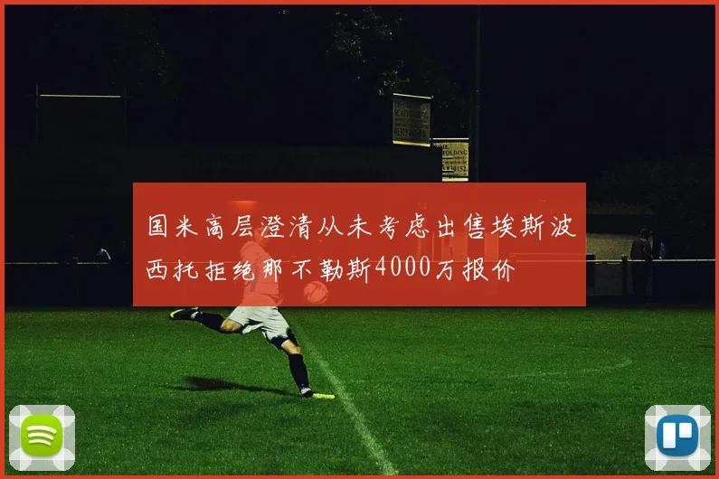 国米高层澄清从未考虑出售埃斯波西托拒绝那不勒斯4000万报价