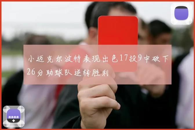 小迈克尔波特表现出色17投9中砍下26分助球队逆转胜利