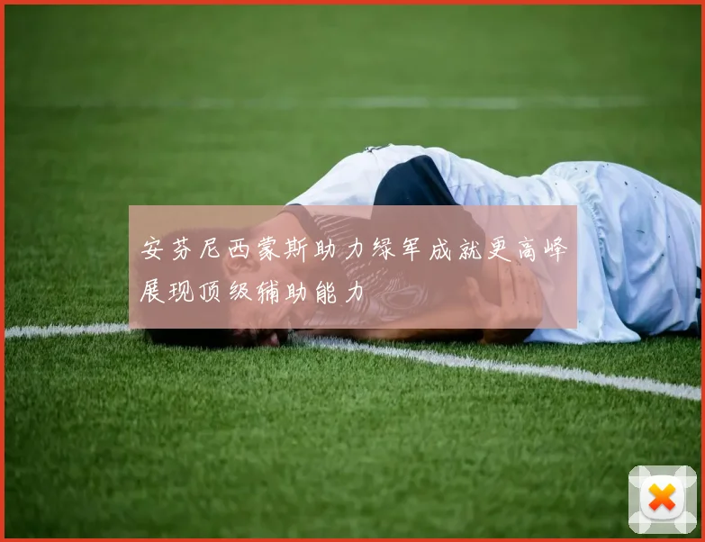 安芬尼西蒙斯助力绿军成就更高峰展现顶级辅助能力