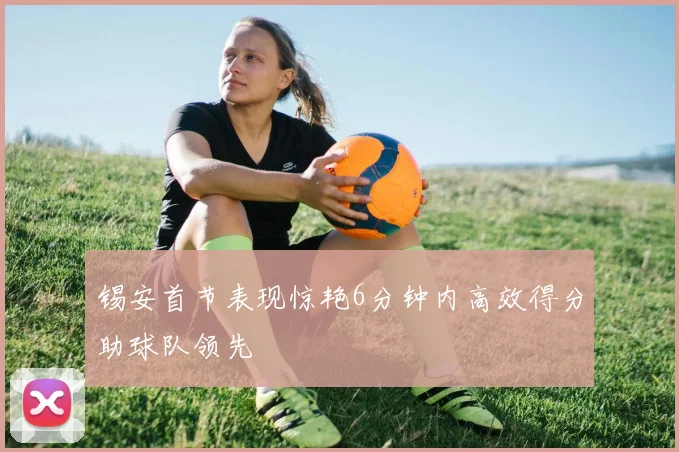 锡安首节表现惊艳6分钟内高效得分助球队领先