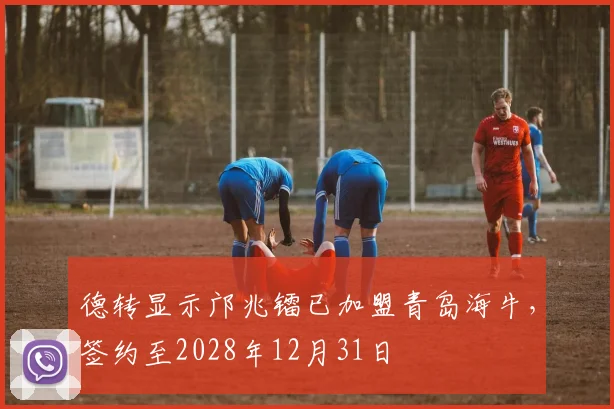 德转显示邝兆镭已加盟青岛海牛，签约至2028年12月31日